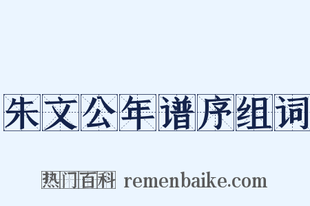 朱文公年谱序组词是什么意思的图片